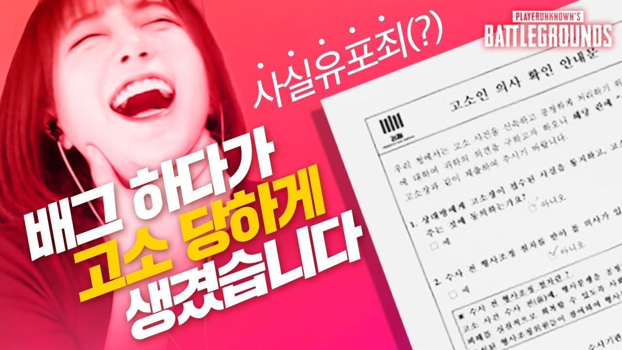 사실유포죄(?)로 고소당하게 생겼습니다... 배그 하이라이트