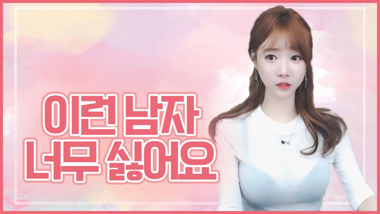 제가 싫어하는 남자는요.. (부제: 여자가 싫어하는 남자)