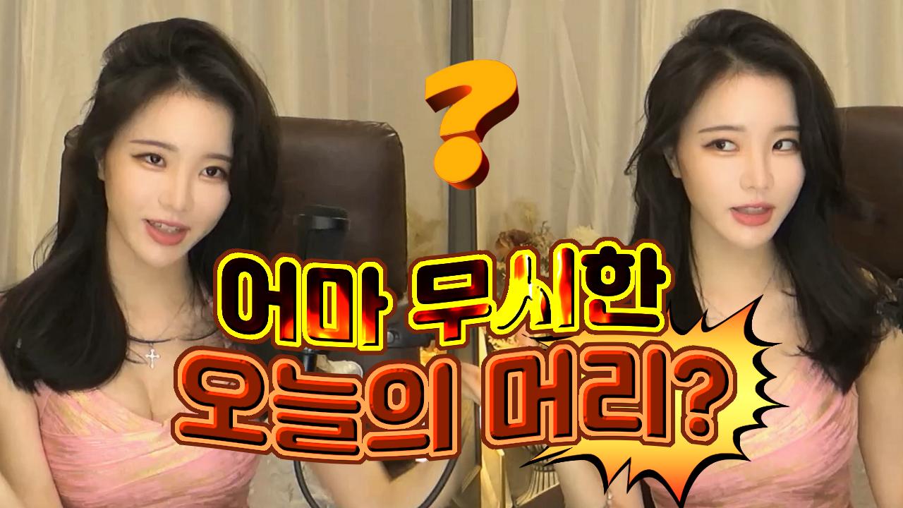 고두림] 어마 무시한 오늘의 머리!?