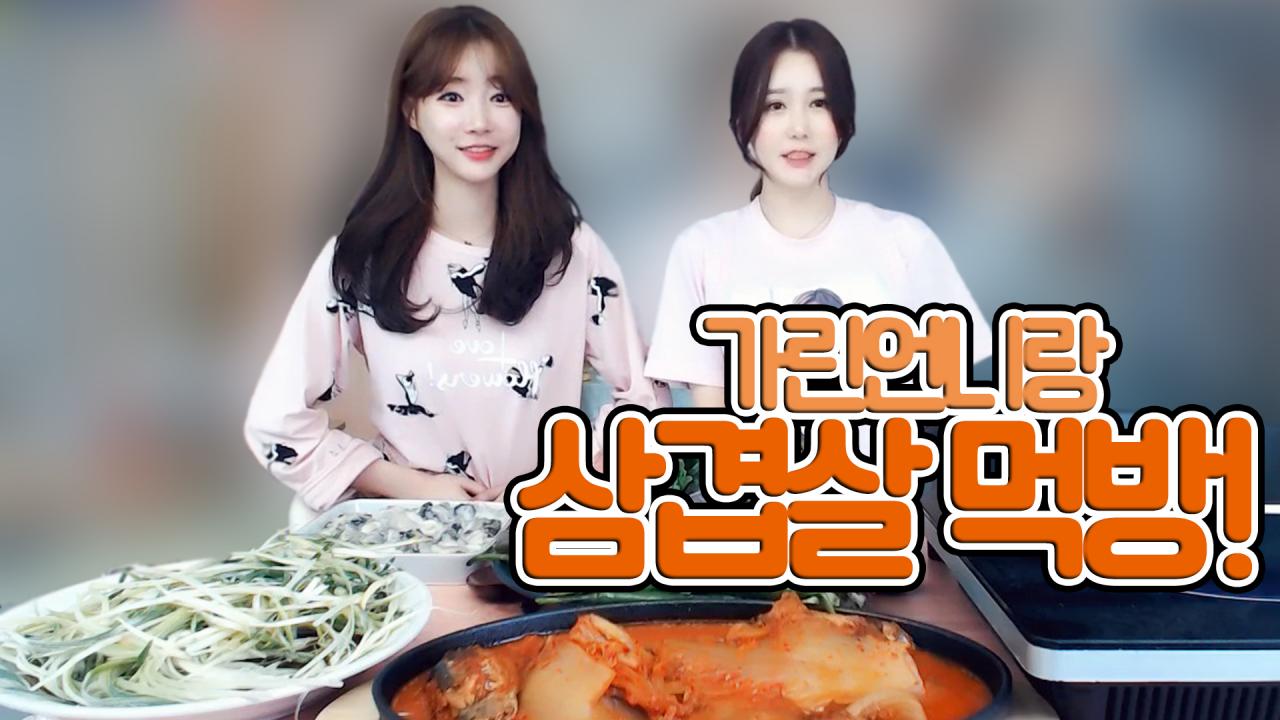 가린 언니랑 함께 먹어서 더 맛있는 삼겹살 먹방~