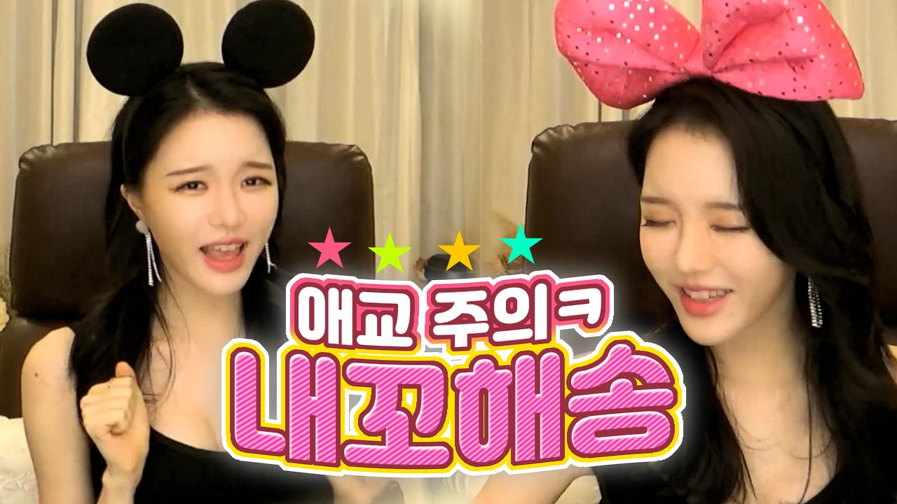 고두림] 내꼬해송 '야 라고 해도 돼?' 애교 주의!ㅋ(ft.반거님, 리용님)