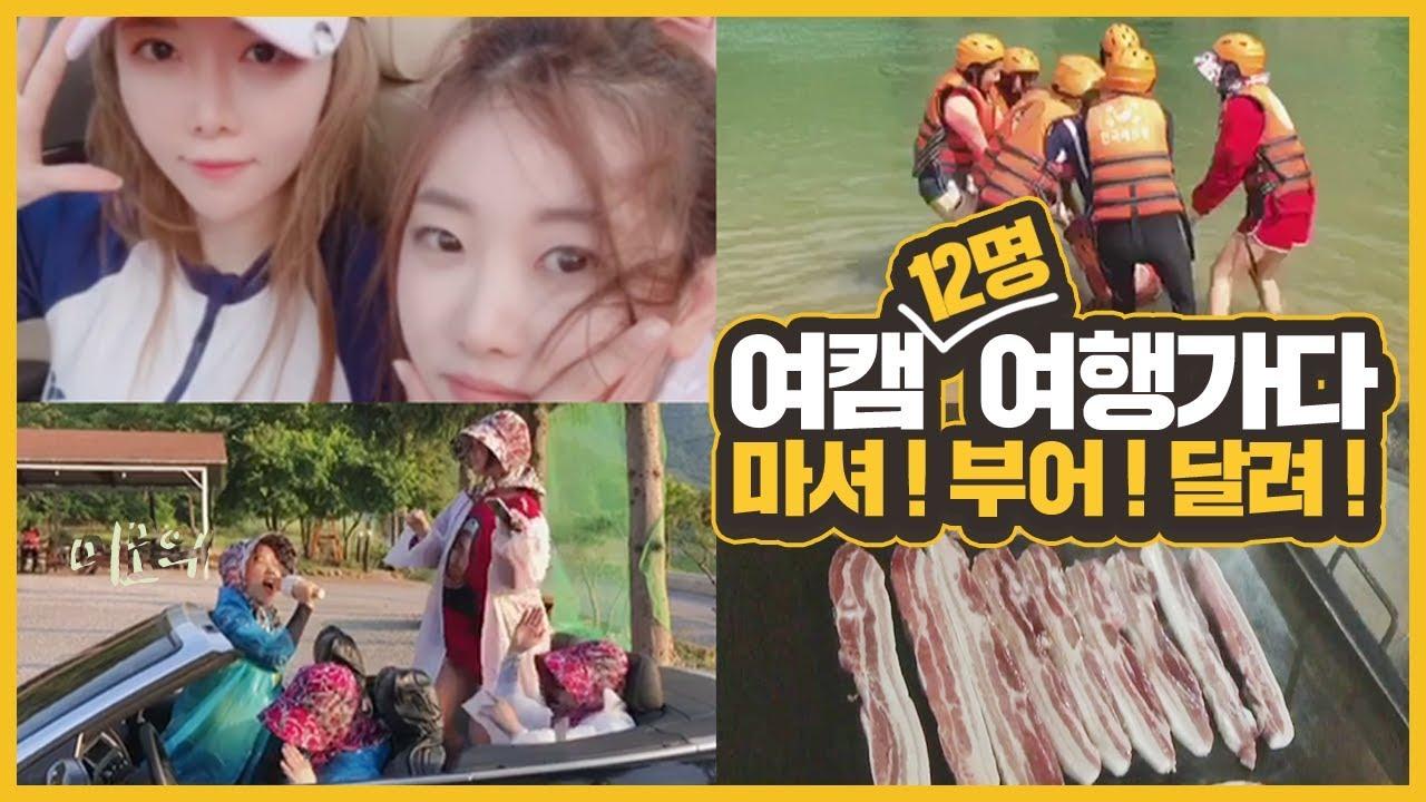 여캠 12명의 힘든 일상 탈출ㅣ강원도 인제 힐링여행ㅣ브이로그 Vlog