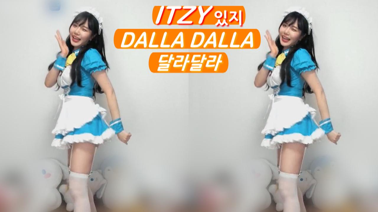 수련S2 ! 신곡! ITZY(있지)-달라달라(DALLY DALLY) 커버댄스!