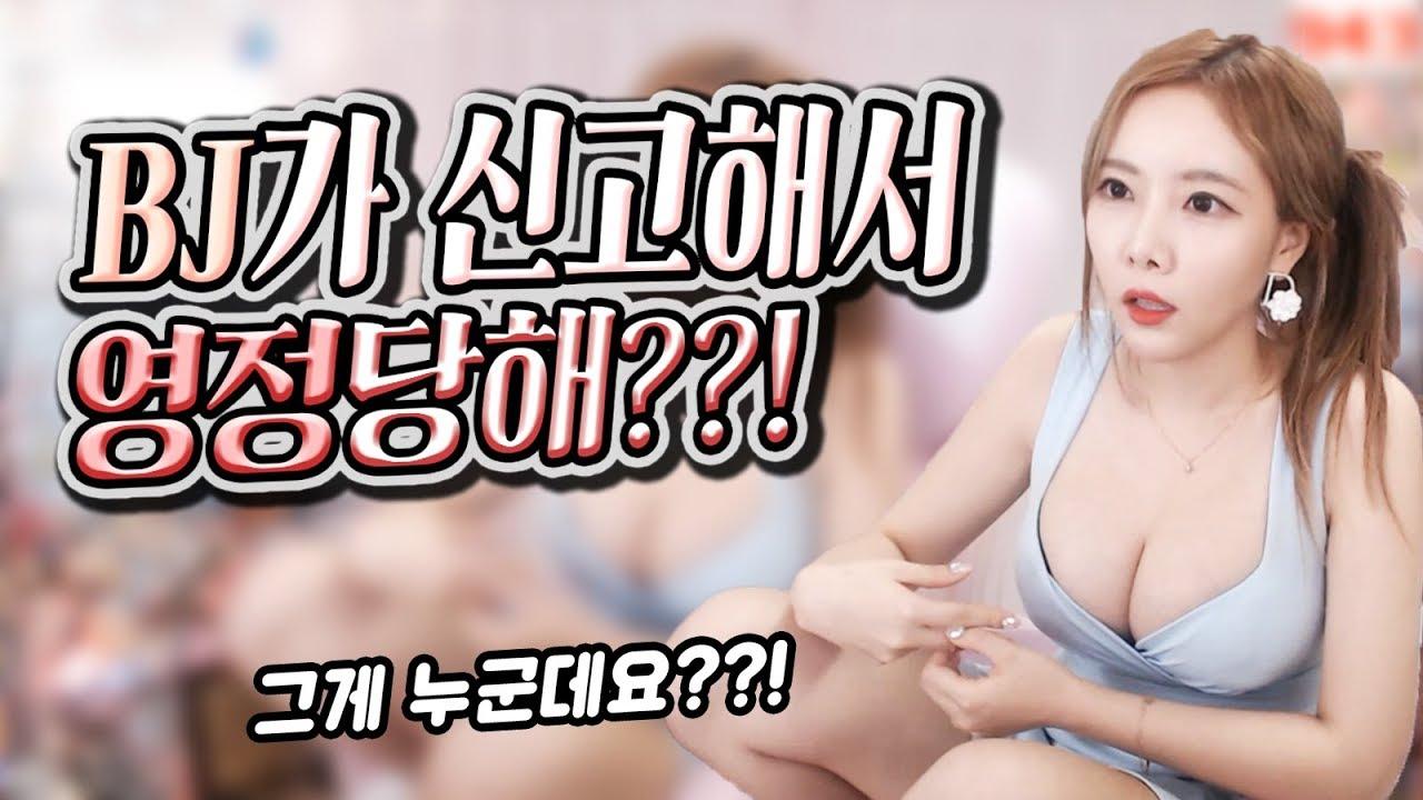 동료 비제이가 신고해서 영정먹은 섹시여캠!