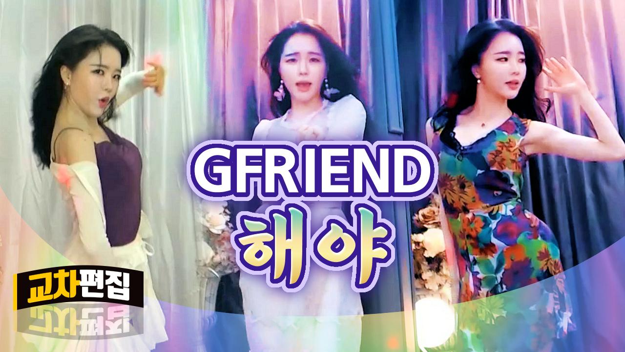고두림] 교차편집ㅣ여자친구(GFRIEND) - 해야(SUNRISE)ㅣK-POP COVER DANCE