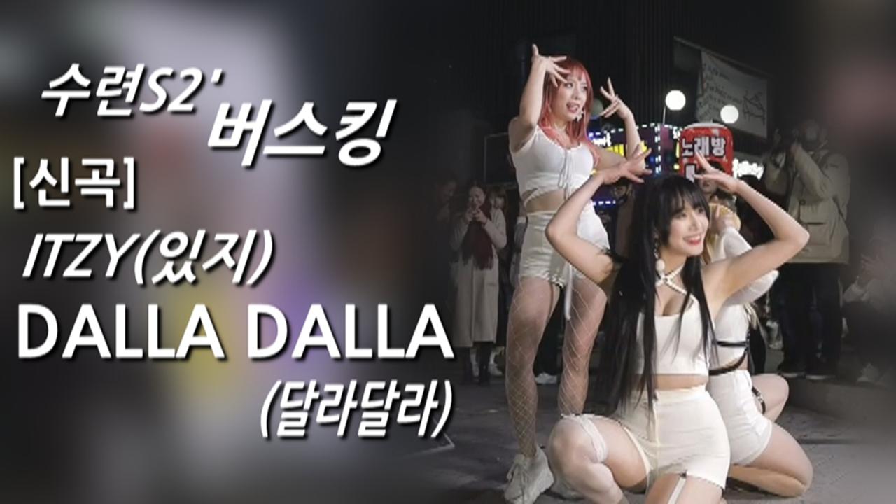 수련S2버스킹! 신곡 ITZY(있지)-달라달라(DALLA DALLA) 커버댄스! with.스타후르츠