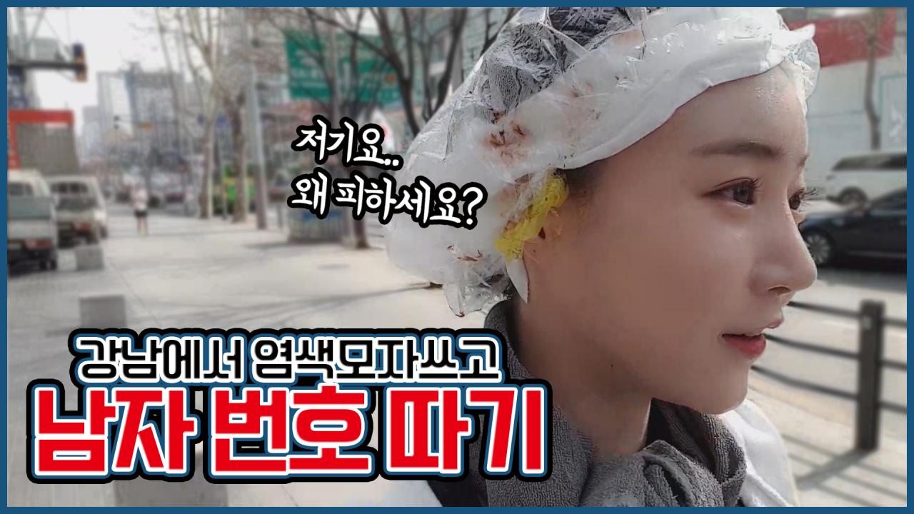 강남에서 염색 모자 쓰고 남자 번호 따기 해봤습니다.