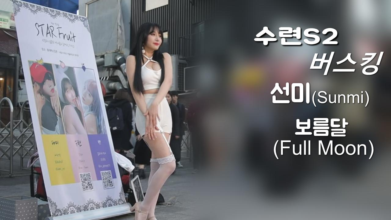 수련S2 버스킹! 선미(Sunmi)-보름달(Full Moon)커버댄스!