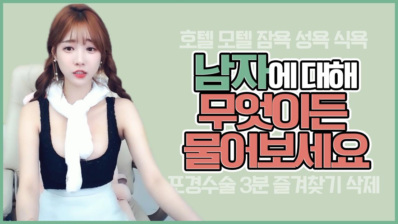 솔직하게 다 말씀드리겠습니다. 남자에 관련해서 다 물어보세요!