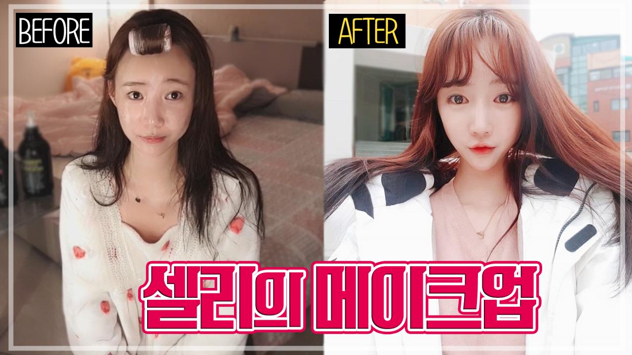 가장 많이 물어보셨던 셀리의 메이크업 최초 공개합니다!!