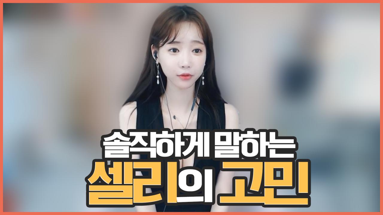 셀리라는 이름으로 활동하기가 무서워요...