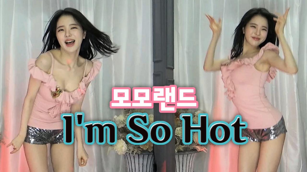 고두림] MOMOLAND(모모랜드) - Im So HotㅣK-POP COVER DANCE