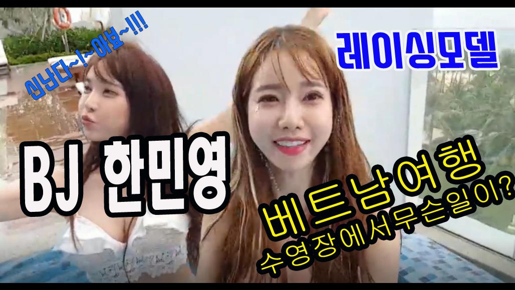 BJ한민영_베트남수영장에서무슨일이?[1부]