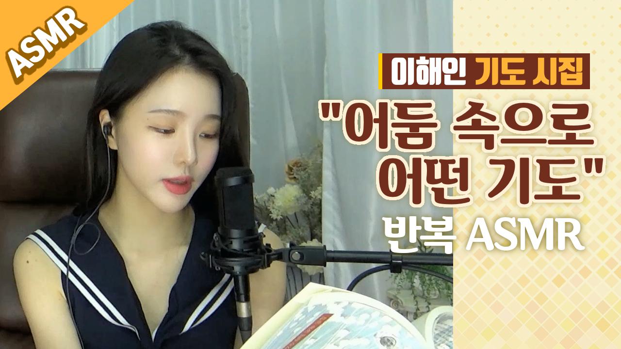 시 읽는 두림이] 이해인 기도 시집 어둠 속으로, 어떤 기도 반복 ASMR