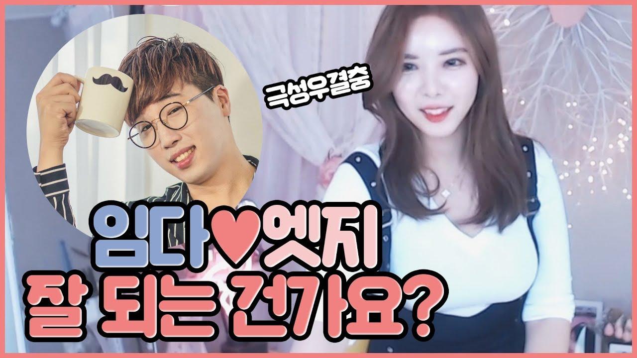 이슬이는 임다엣지 두분의 사랑을 응원합니다 BJ이슬이 SeulTV