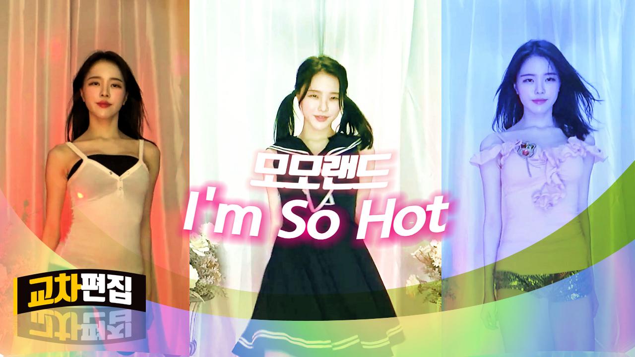 고두림] 교차편집ㅣMOMOLAND(모모랜드) - I'm So HotㅣK-POP COVER DANCE