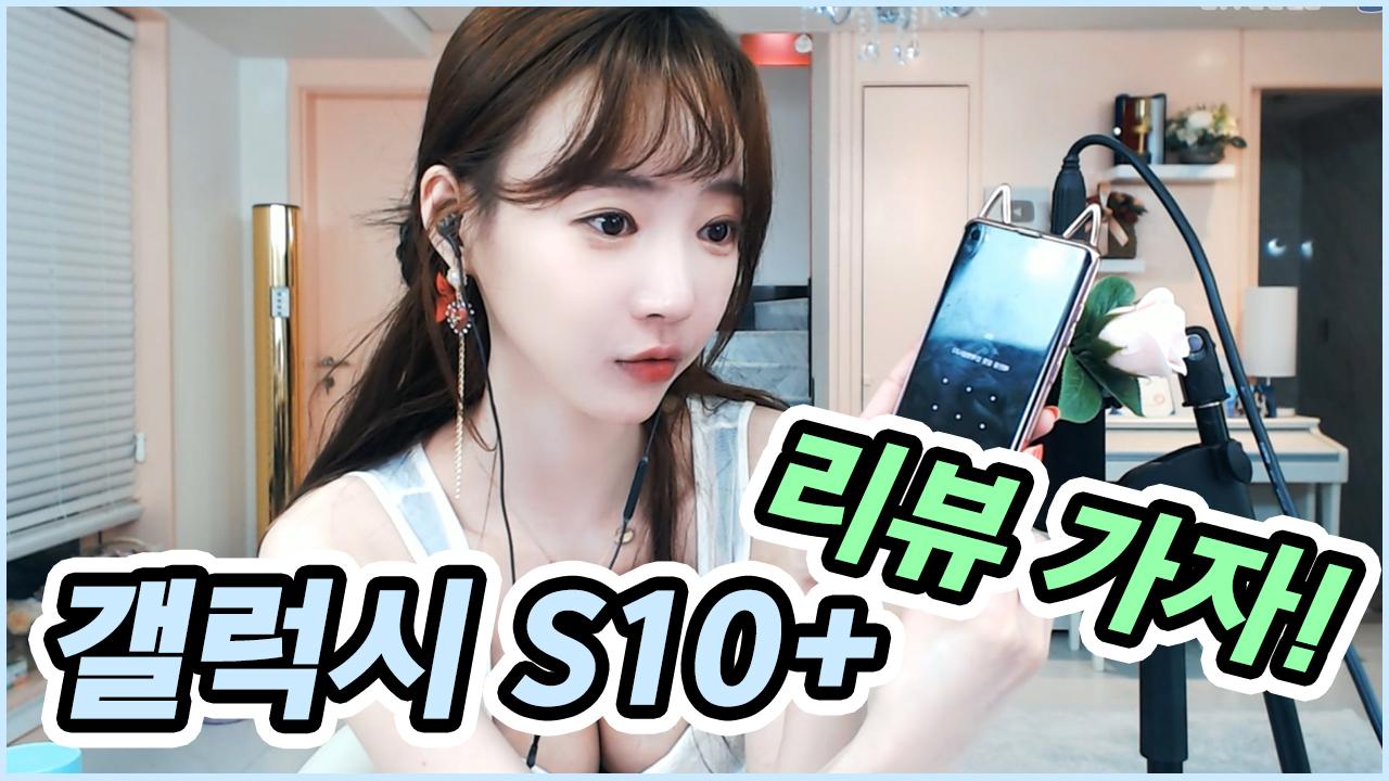 갤럭시 S10 플러스 리뷰 가즈아! / Galaxy S10+