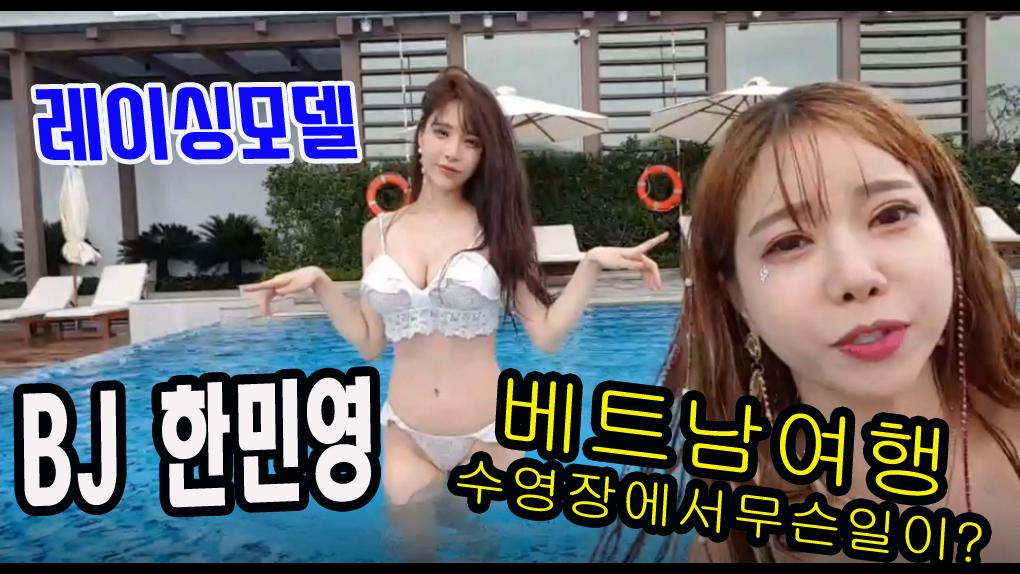 BJ한민영_베트남수영장에서무슨일이?[2부]