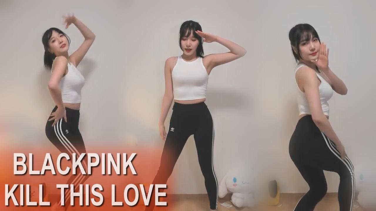 수련S2 ! 신곡! 블랙핑크(BLACKPINK)- KILL THIS LOVE 커버댄스!