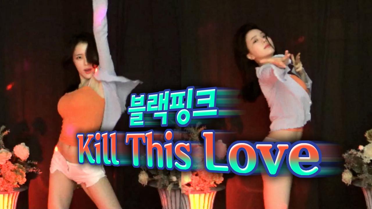 고두림] BLACKPINK(블랙핑크) -  Kill This LoveㅣK-POP COVER DANCE