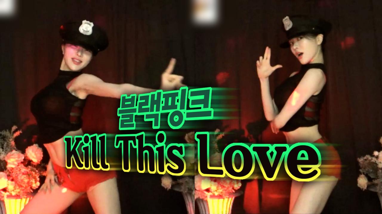 고두림] 블랙핑크 BLACKPINK -  Kill This LoveㅣK-POP COVER DANCE