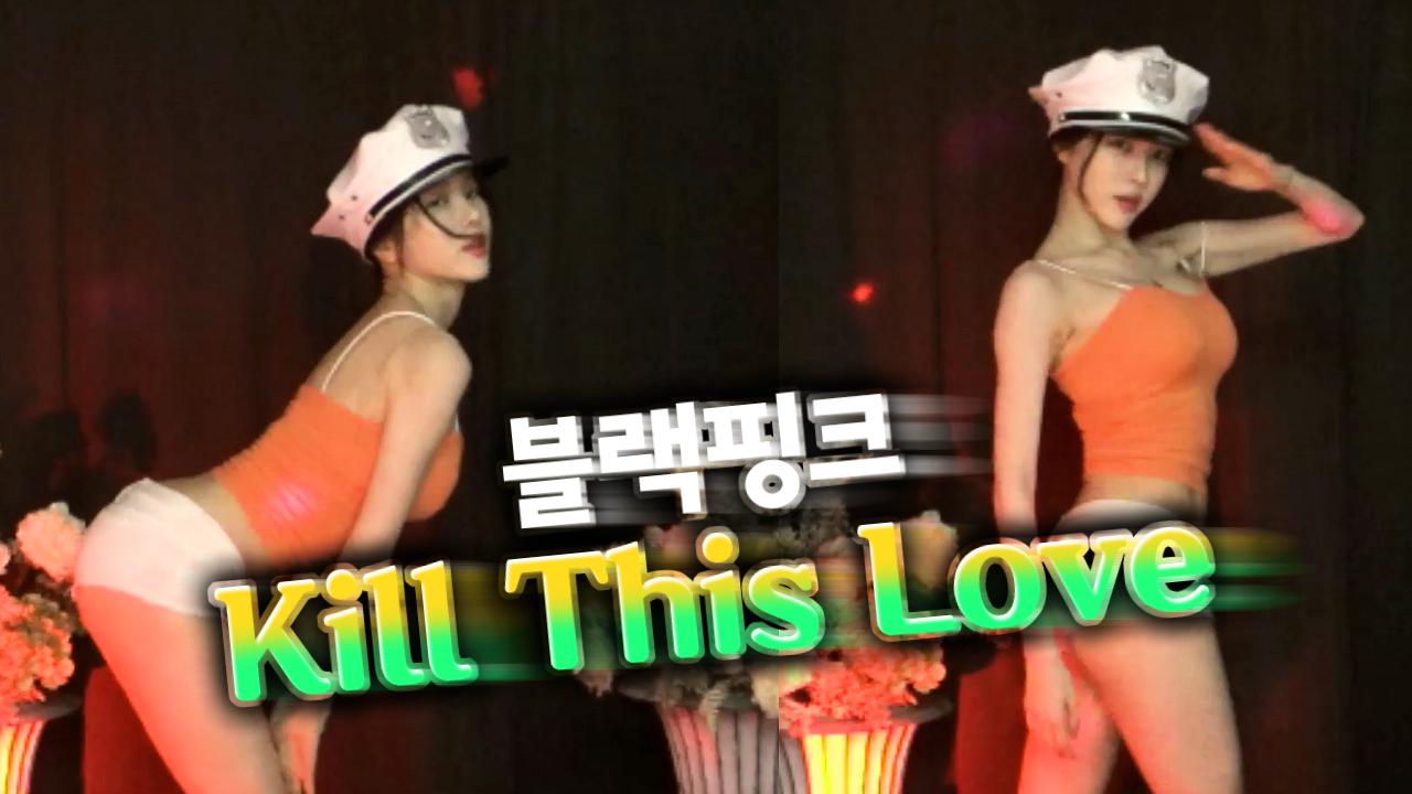 고두림] 커버댄스 BLACKPINK(블랙핑크) -  Kill This LoveㅣK-POP COVER DANCE