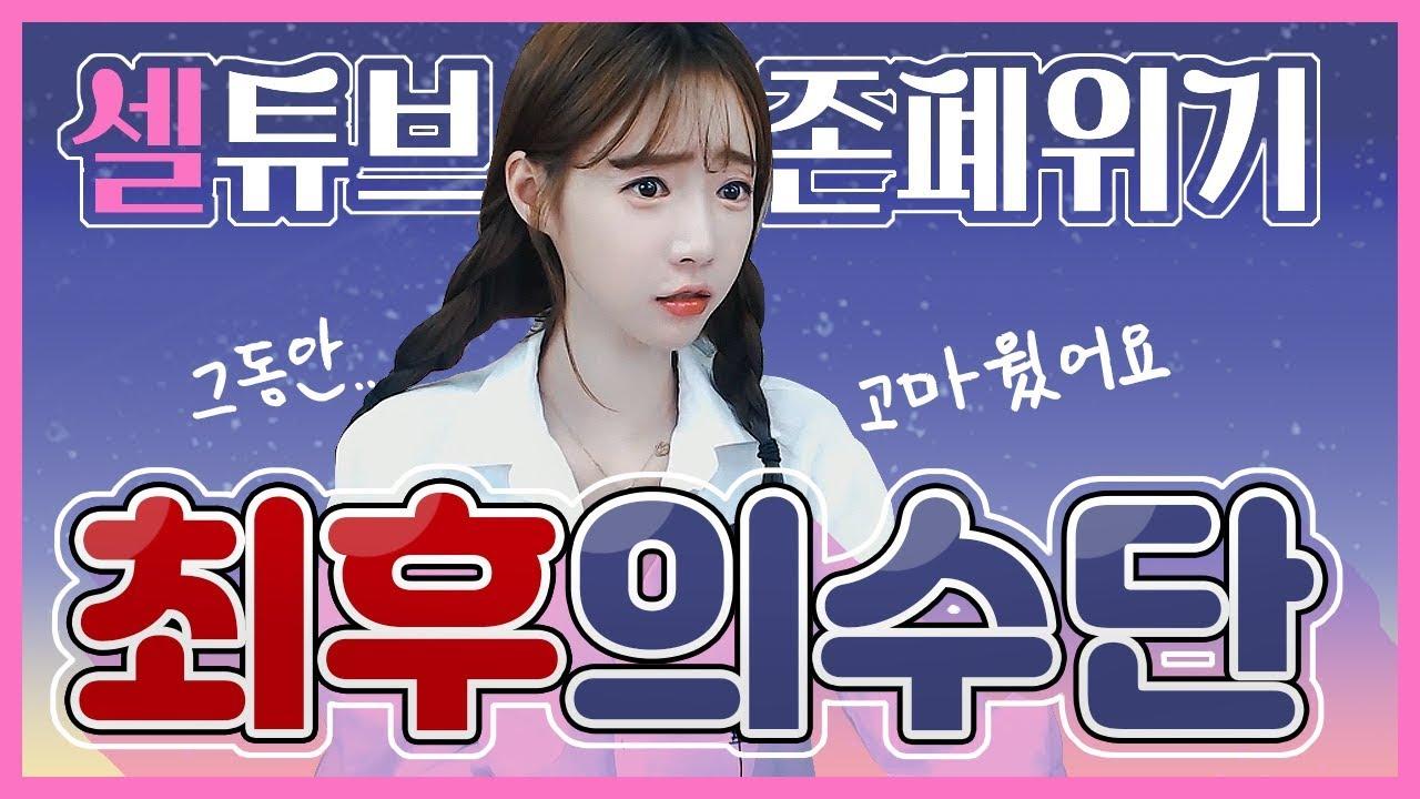 셀리유튜브 계정삭제하나요?