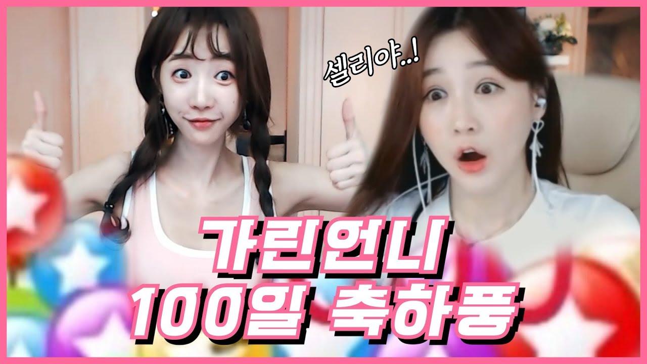 셀리가린언니 100일 축하해