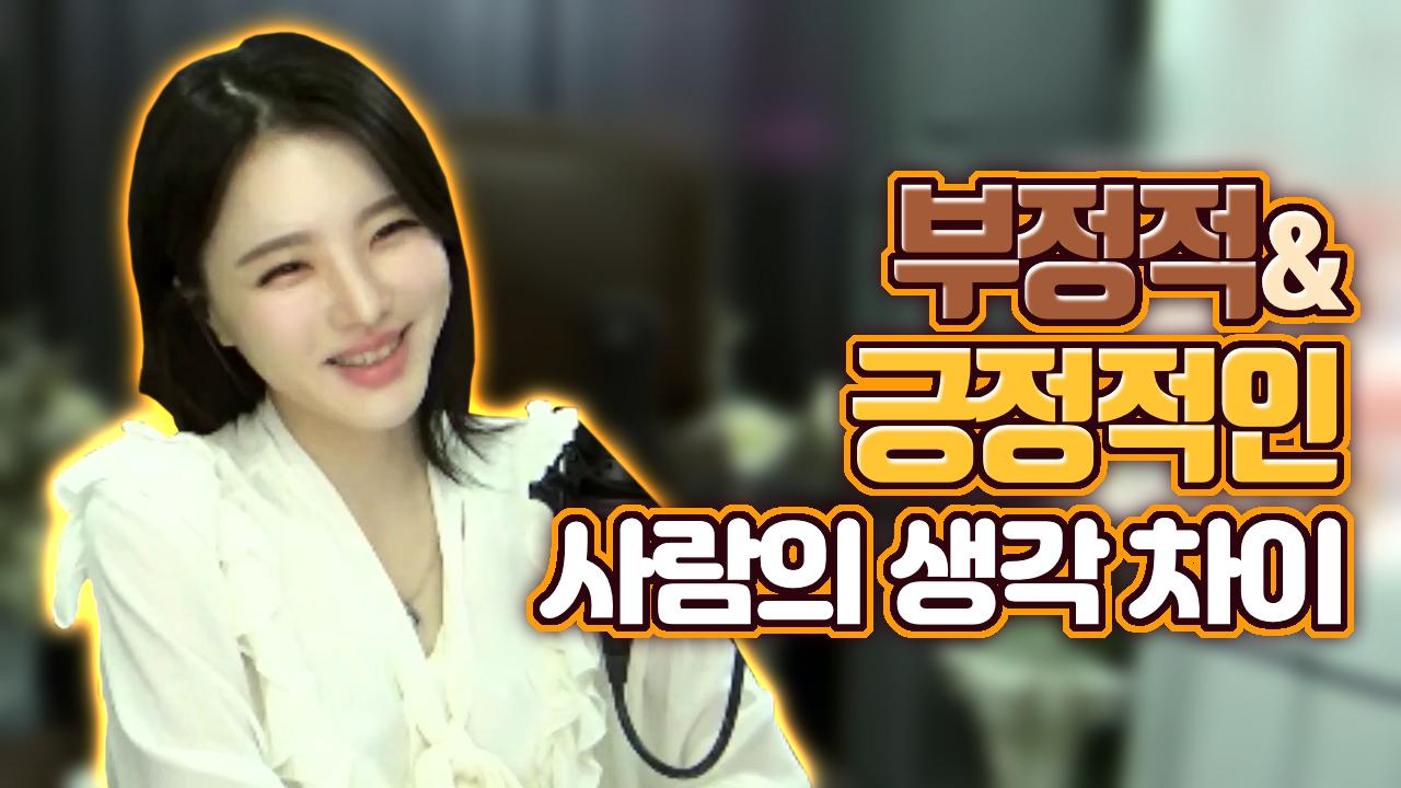 고두림] 부정적인 사람과 긍정적인 사람의 생각 차이