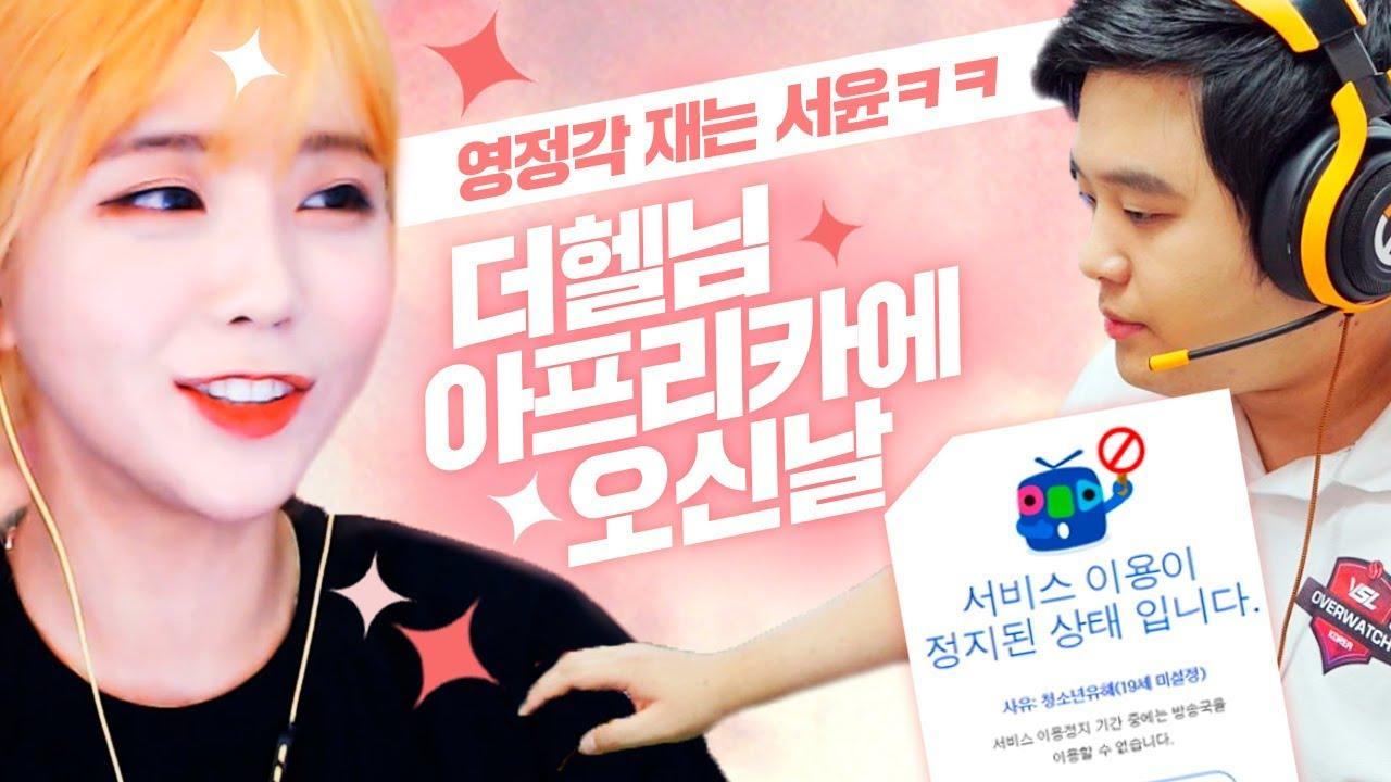 트위치에서 아프리카 오자마자 서윤 때문에 영정당할 위기에 처한 더헬....
