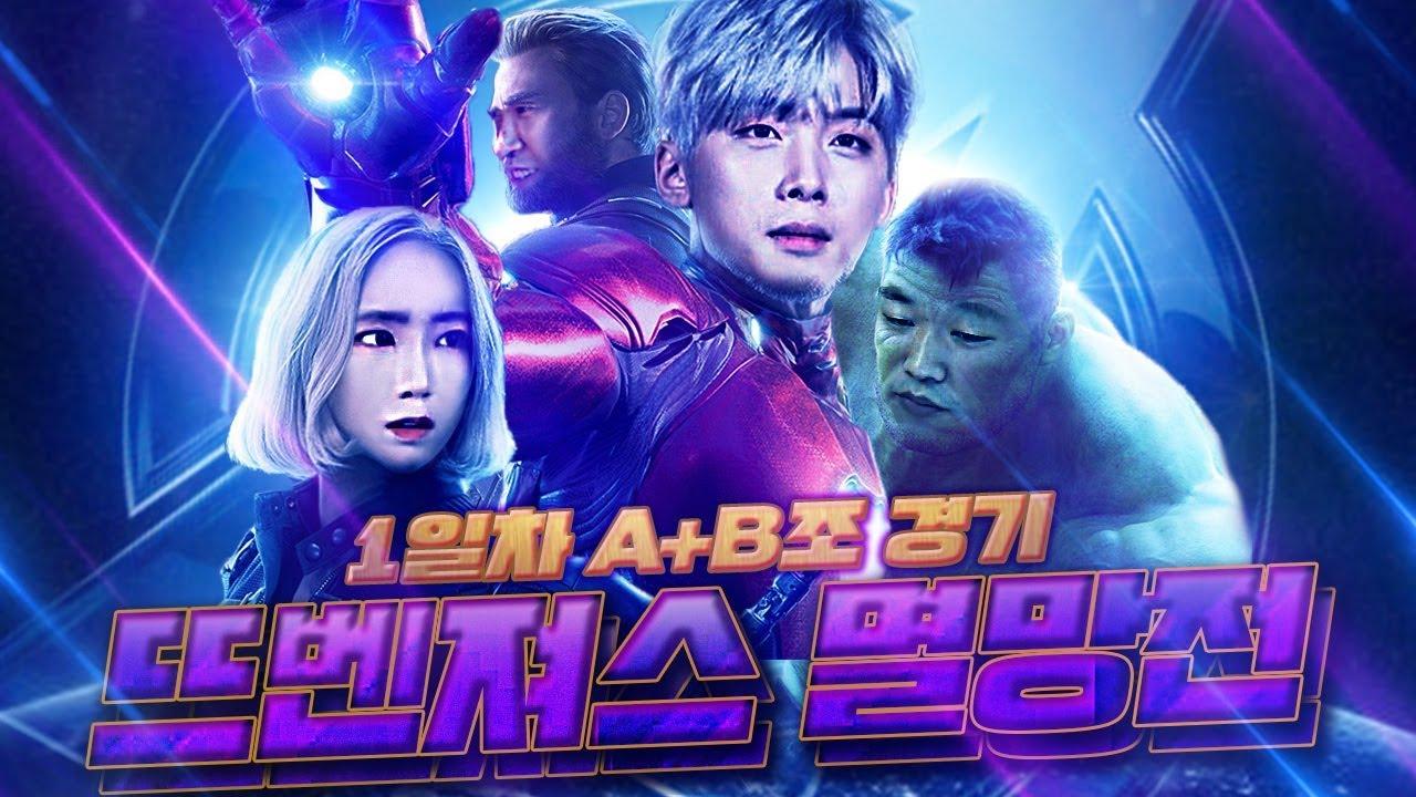 대망의 멸망전 뜨벤져스! 하지만 1일차부터 위기.. [서윤X뜨뜨X벤츠X싸패]