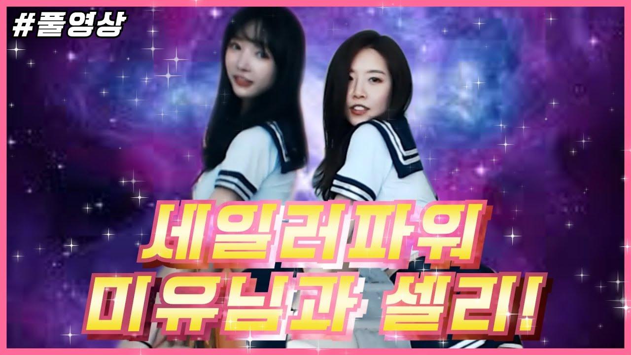 셀리세일러파워 미유님과 셀리!