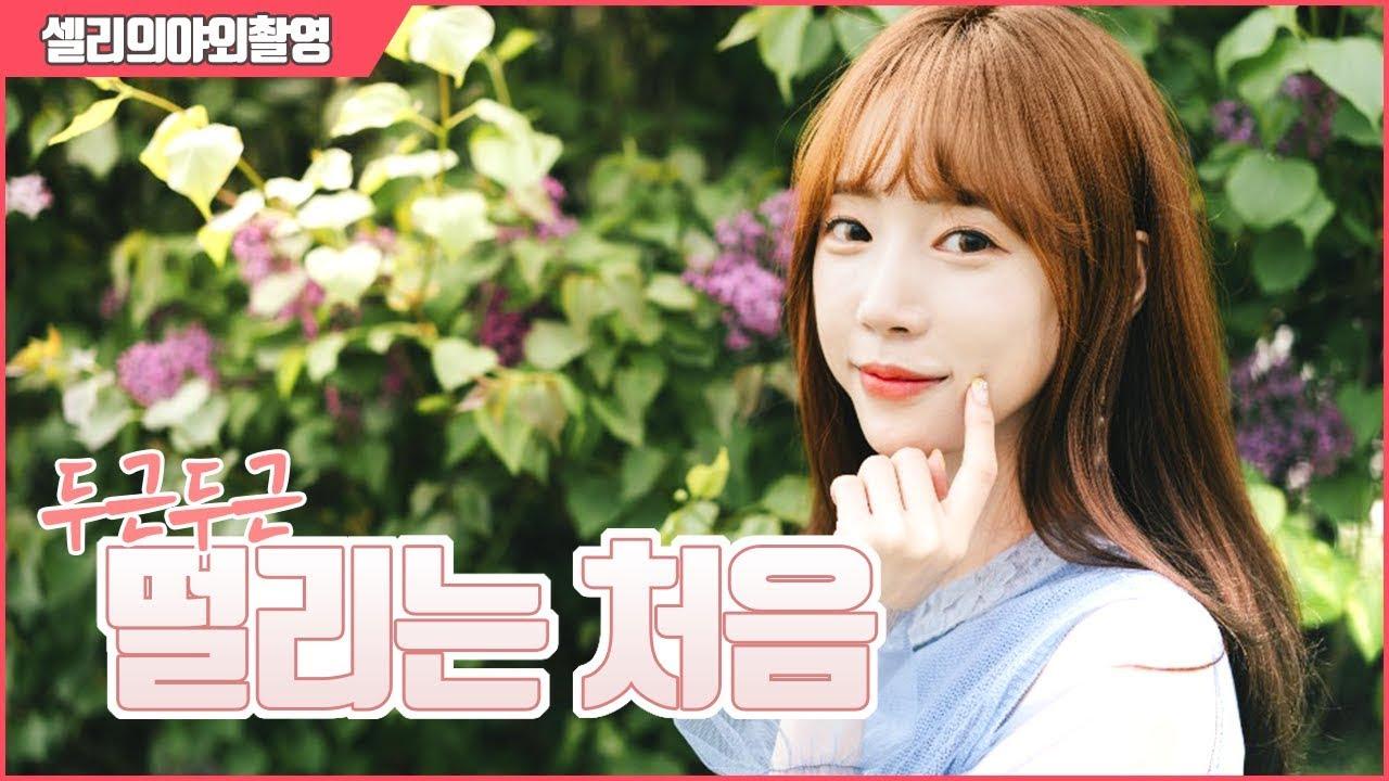 셀리 첫 야외촬영 너무너무 떨렸어요..