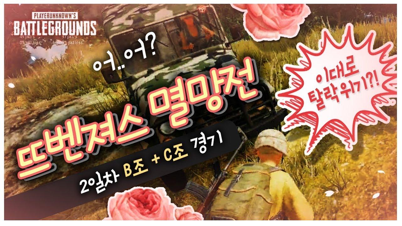 [PUBG 멸망전] 뜨벤져스 최고의 플레이... 뜨뜨! [서윤X싸패X벤츠X뜨뜨뜨뜨]