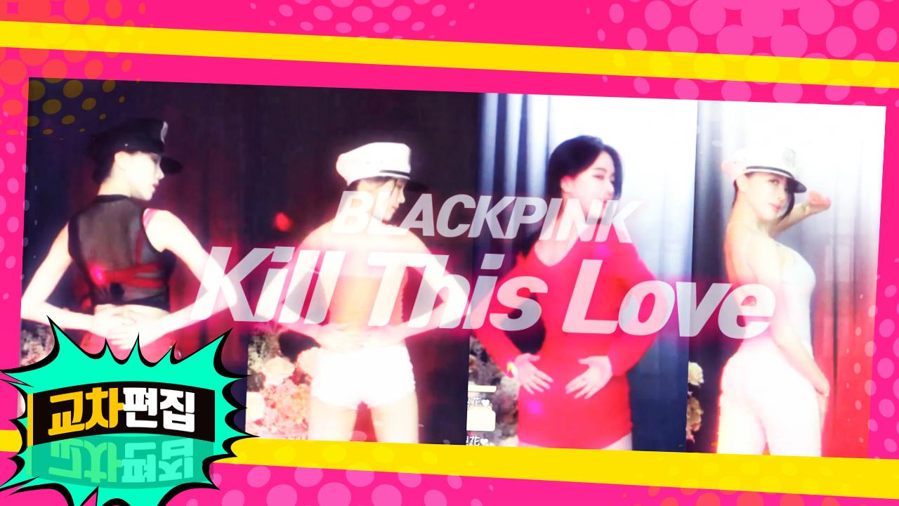 고두림] 교차편집ㅣBLACKPINK(블랙핑크) -  Kill This LoveㅣK-POP COVER DANCE