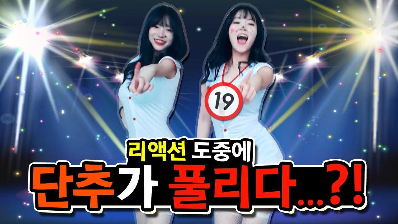 셀리리액션 도중에..단추가?