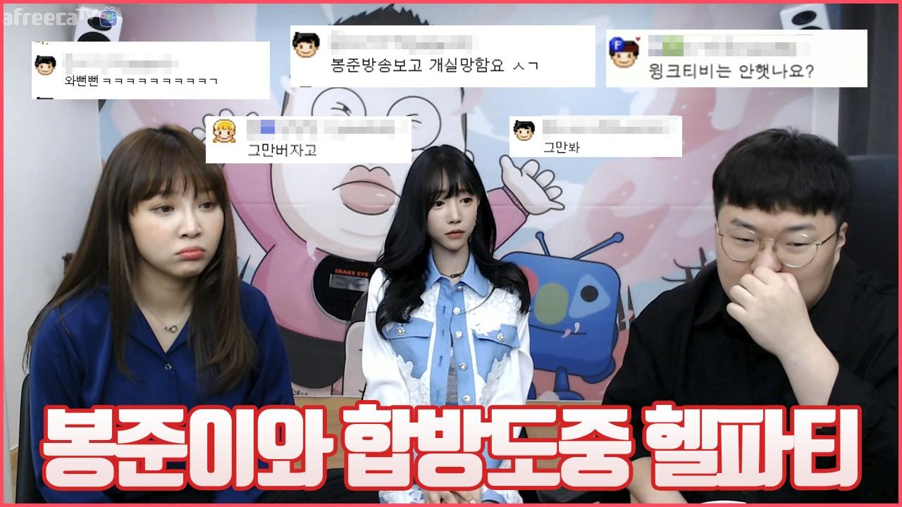 셀리 봉준이와 방송중에 헬파티..