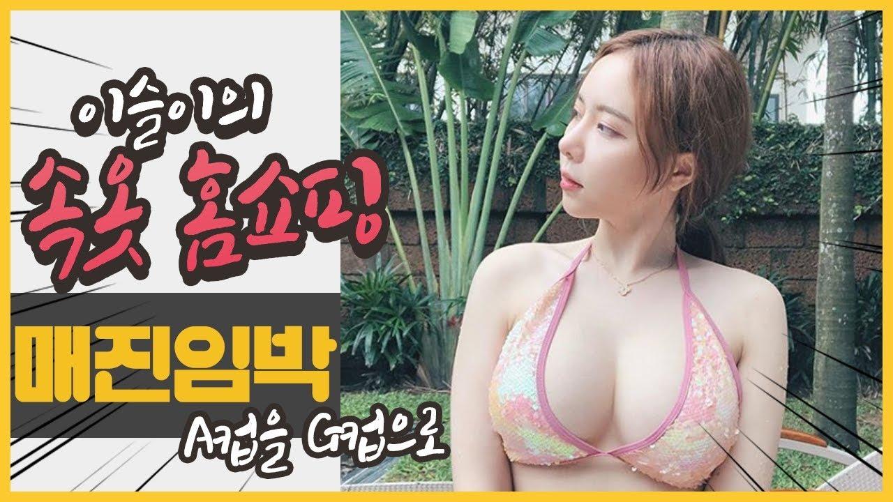우월한 S라인 이슬이! 드디어 홈쇼핑 모델 제안 받았어요