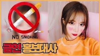 담배가 너무 싫어요! 금연 홍보대사 등극하다.