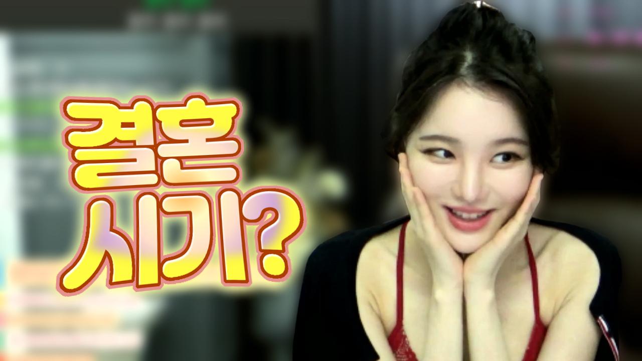 두림님 결혼은 빨리해야 할까요?