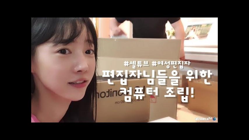셀리총 600만원 유튜브편집자님들을 위한 컴퓨터 구매!