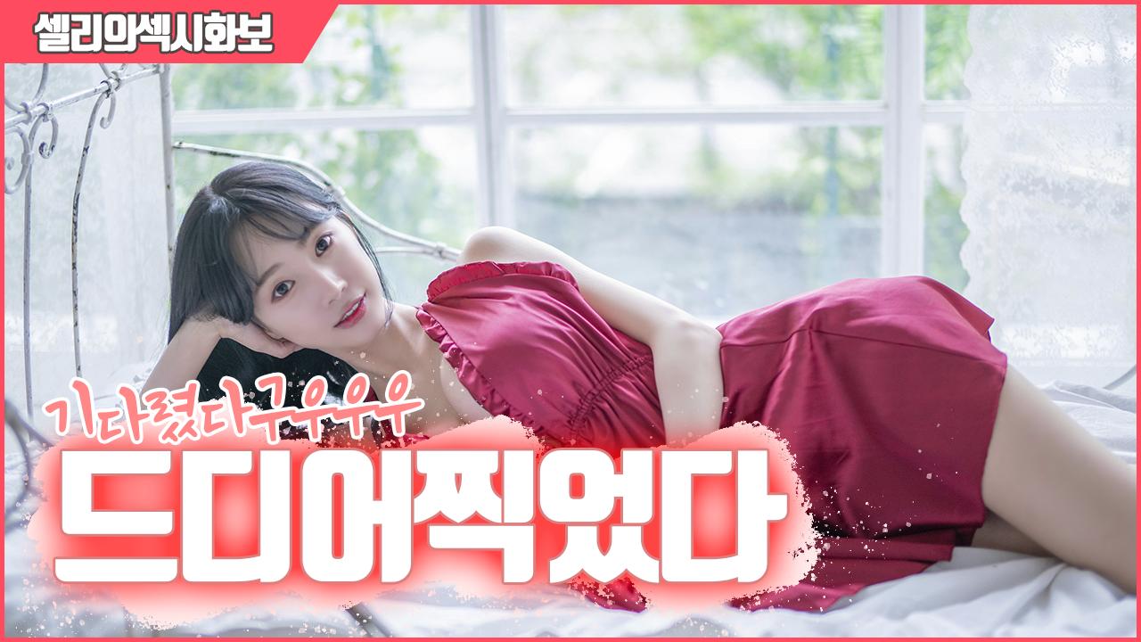 셀리 드디어찍었다 섹시화보