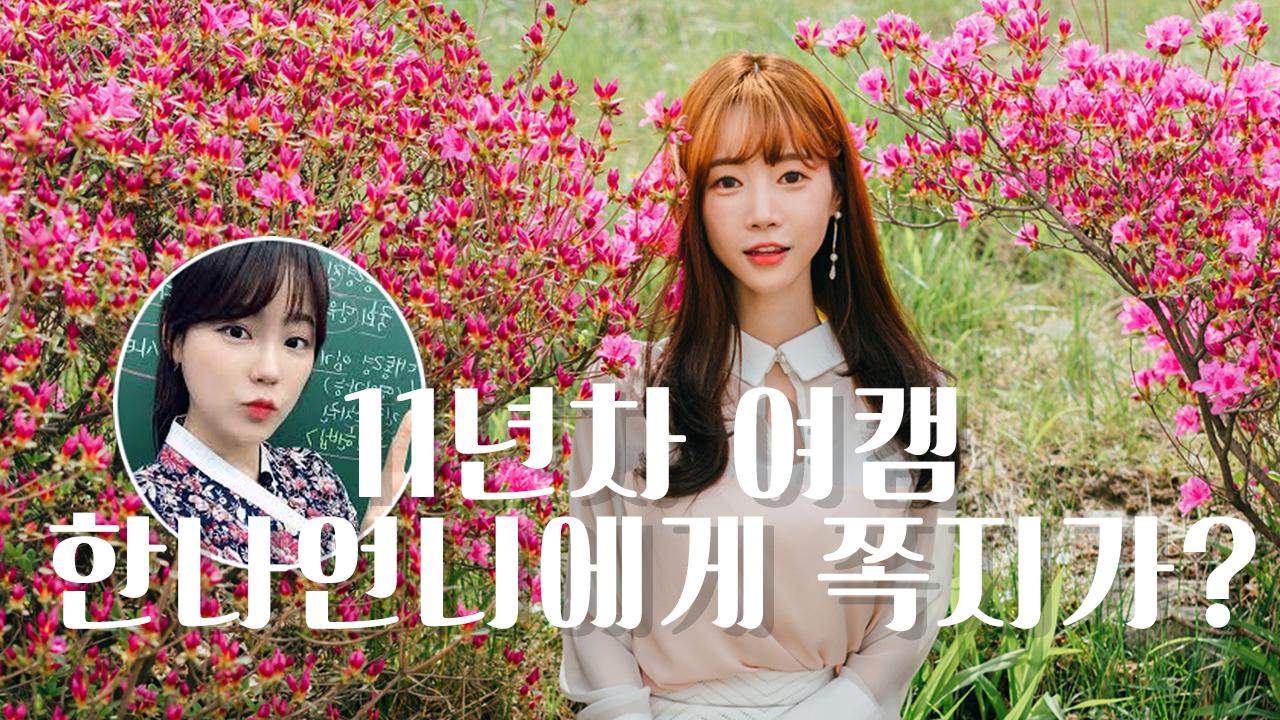 셀리 11년차여캠 한나언니에게 쪽지가 ?