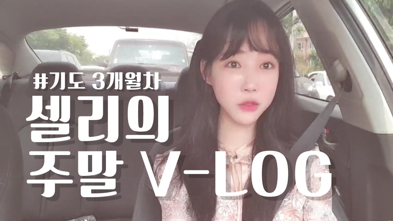 셀리 금주3개월차 주말은 교회가는 날 V-LOG