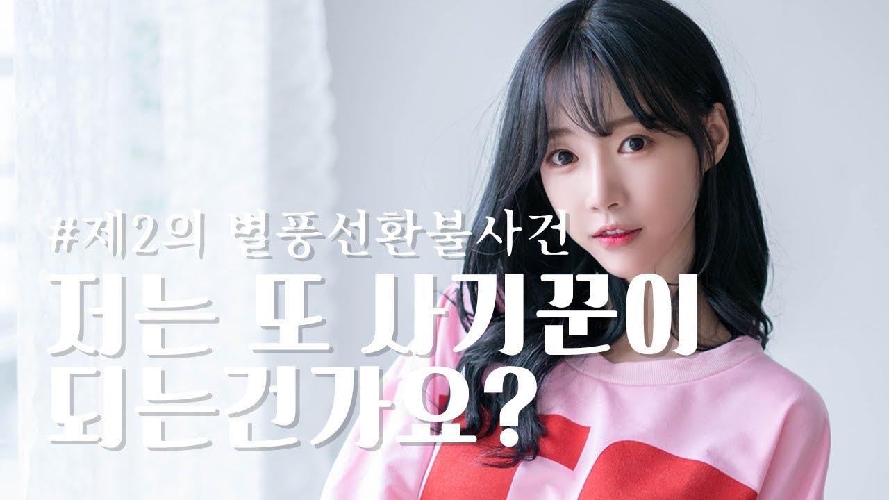 셀리 저는 또 사기꾼이 되는건가요? 환불해달라는 이유가?