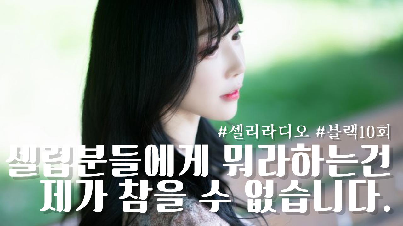 셀리 입에 담을 수도 없는 말을.. 충격