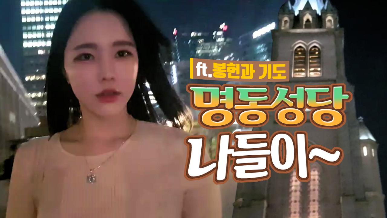 고두림] 명동성당 나들이~ (ft.봉헌과 기도)
