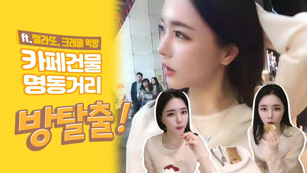 고두림] 카페 건물x명동거리 방탈출? (ft.젤라또, 크레페 먹방)