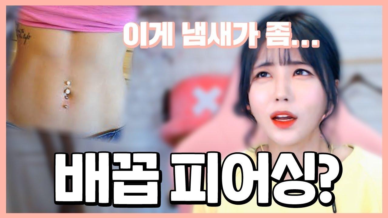 배꼽에서 발가락 때 냄새가 나는데.... 서랑이랑 가족들도 맡아본적 있지....