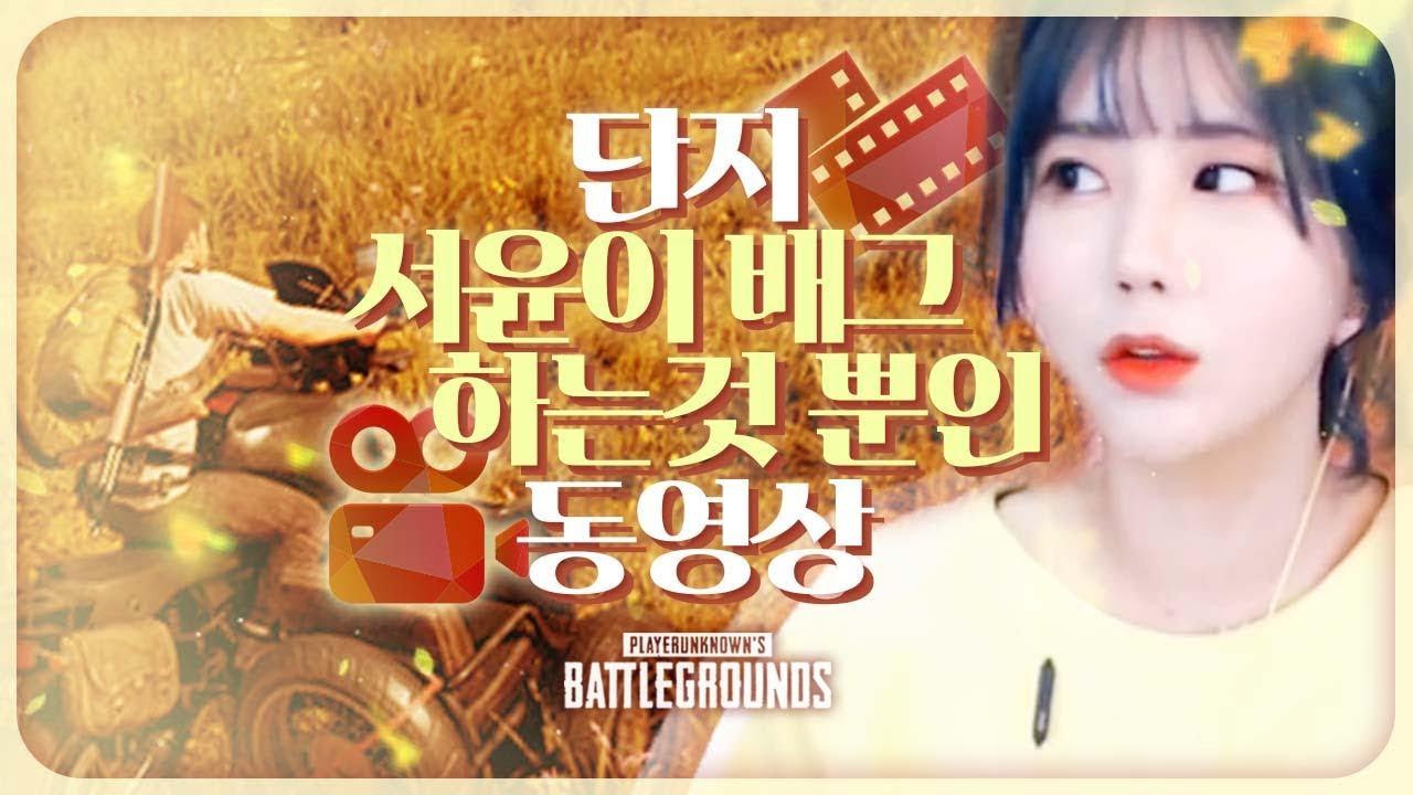 그저 서윤님이 평범하게 배그하는 동영상 입니다
